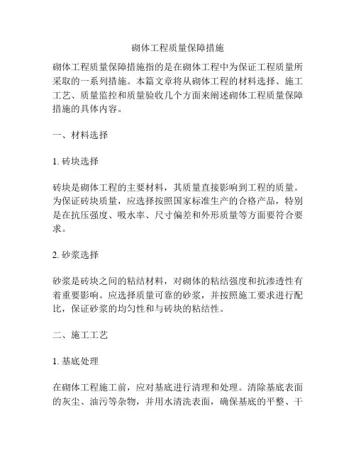 砌体工程质量保障措施