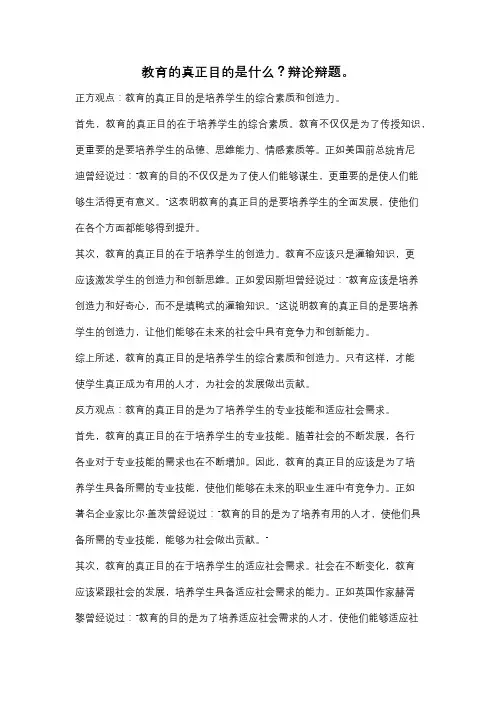 教育的真正目的是什么？辩论辩题。