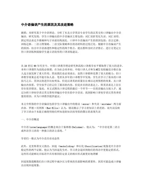 中介语偏误产生的原因及其改进策略