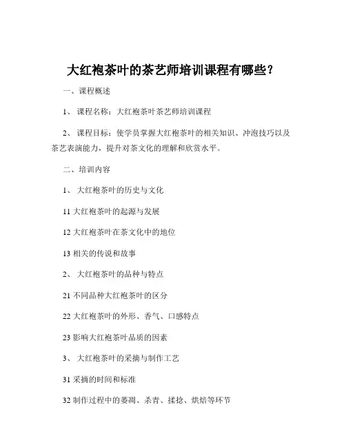 大红袍茶叶的茶艺师培训课程有哪些？