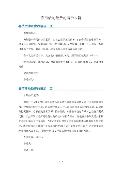春节活动经费的请示6篇