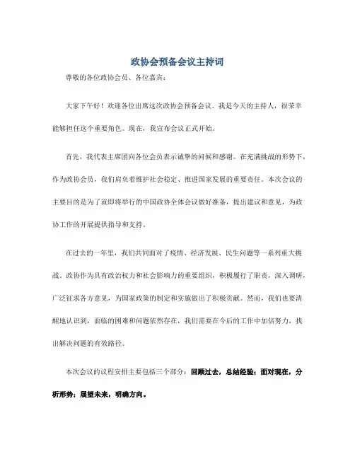 政协会预备会议主持词