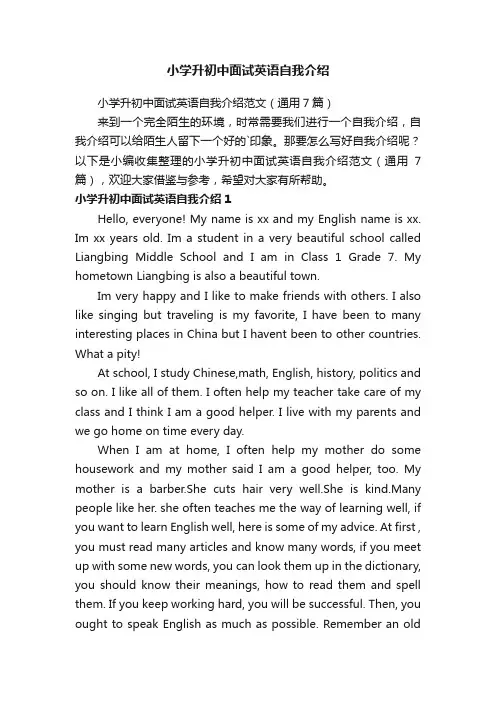 小学升初中面试英语自我介绍范文（通用7篇）