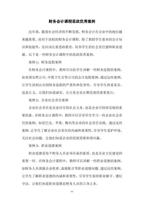 财务会计课程思政优秀案例