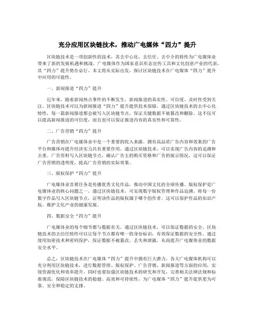 充分应用区块链技术,推动广电媒体“四力”提升