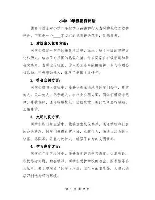 小学二年级德育评语