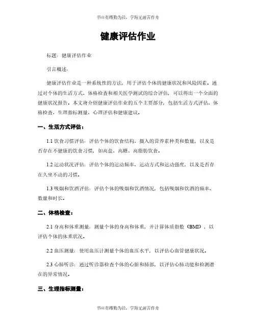 健康评估作业