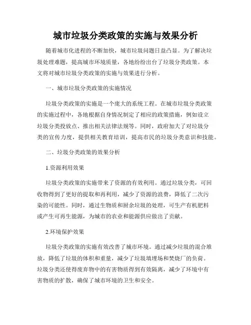 城市垃圾分类政策的实施与效果分析