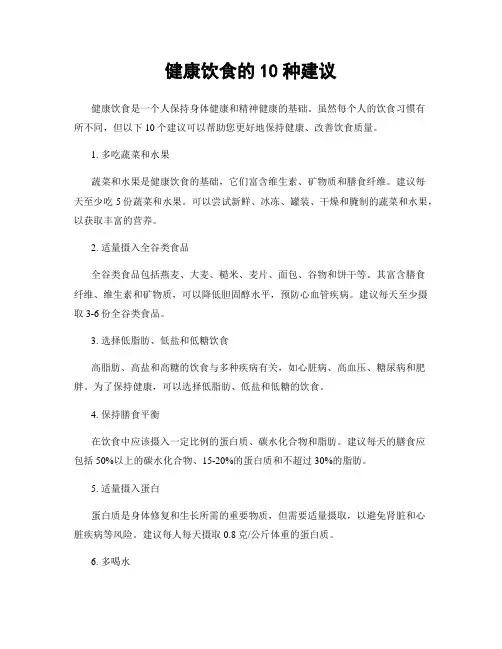 健康饮食的10种建议