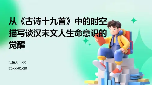 从《古诗十九首》中的时空描写谈汉末文人生命意识的觉醒