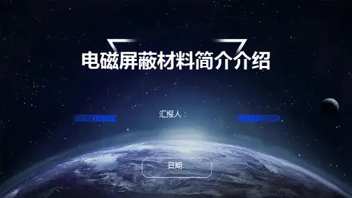 电磁屏蔽材料简介介绍