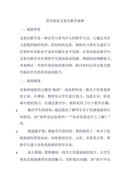英语阅读支架式教学案例