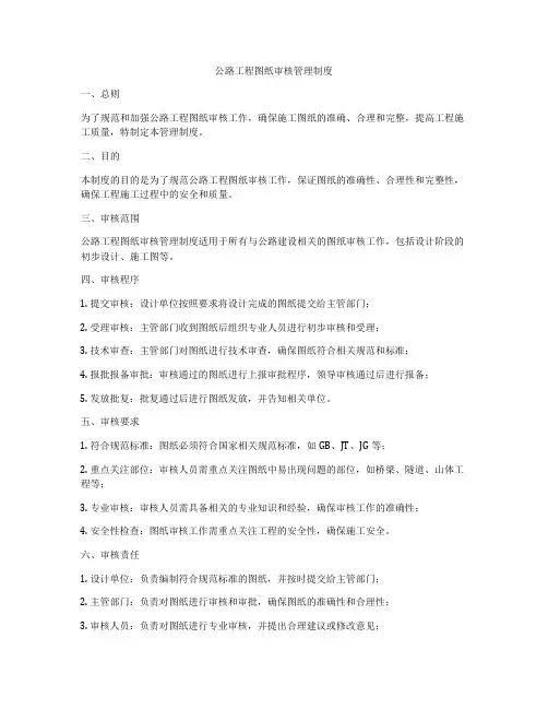 公路工程图纸审核管理制度