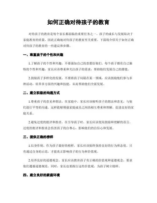 如何正确对待孩子的教育