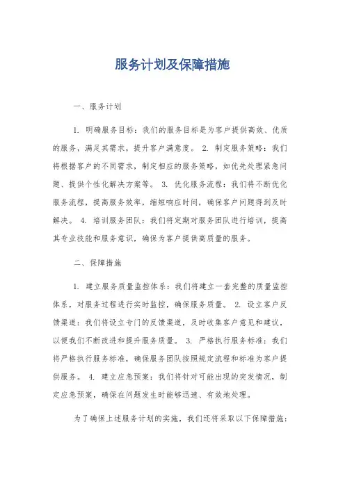 服务计划及保障措施