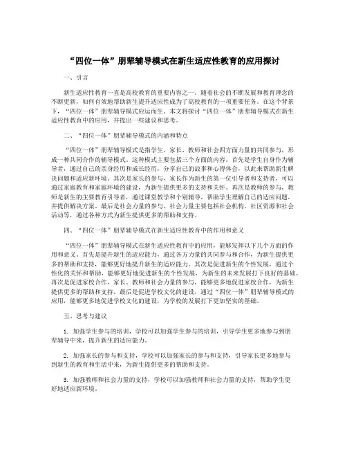 “四位一体”朋辈辅导模式在新生适应性教育的应用探讨
