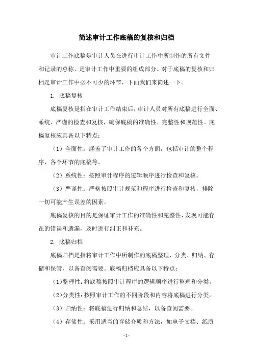 简述审计工作底稿的复核和归档