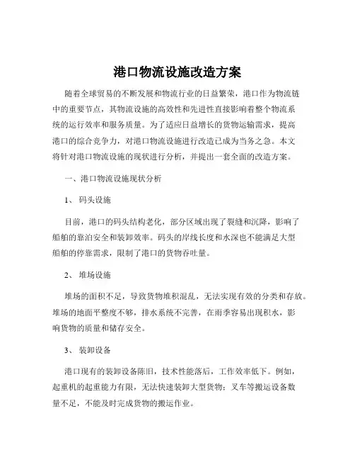 港口物流设施改造方案