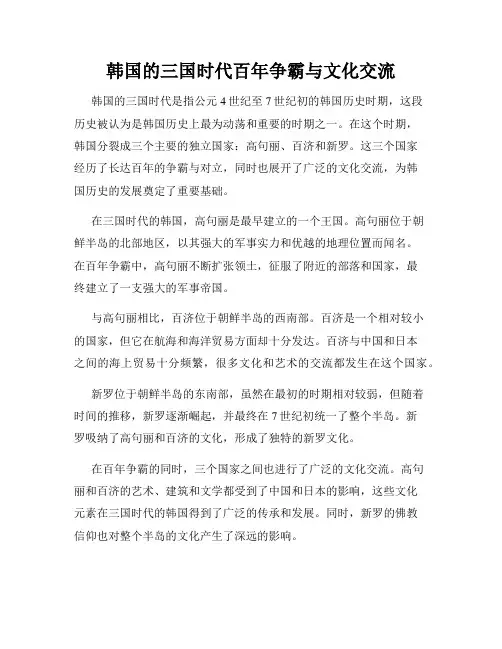 韩国的三国时代百年争霸与文化交流