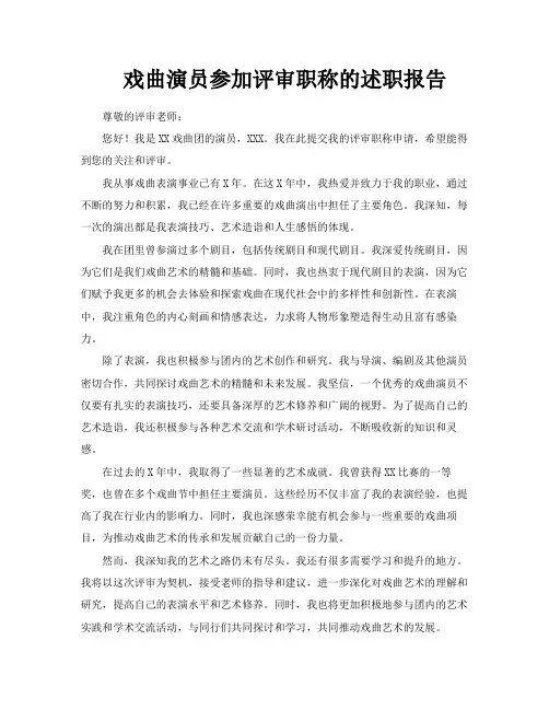戏曲演员参加评审职称的述职报告