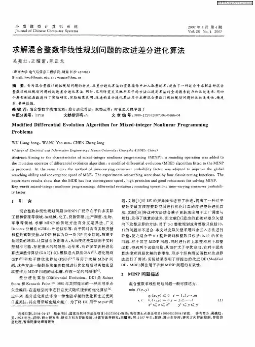 求解混合整数非线性规划问题的改进差分进化算法