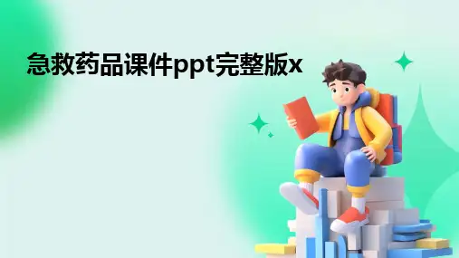 急救药品课件ppt完整版x