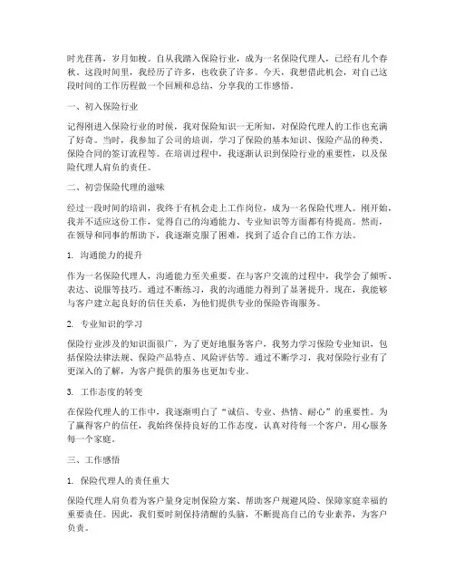 保险代理人的工作感言