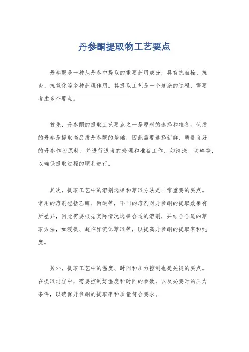 丹参酮提取物工艺要点