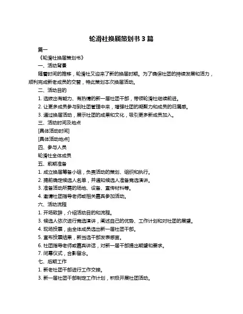 轮滑社换届策划书3篇