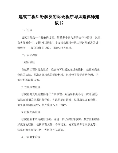 建筑工程纠纷解决的诉讼程序与风险律师建议书