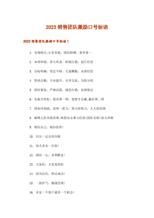 2023销售团队激励口号标语