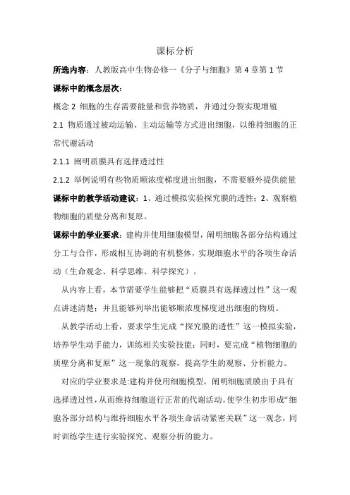 人教版高中生物必修一第四章第一节 课标分析