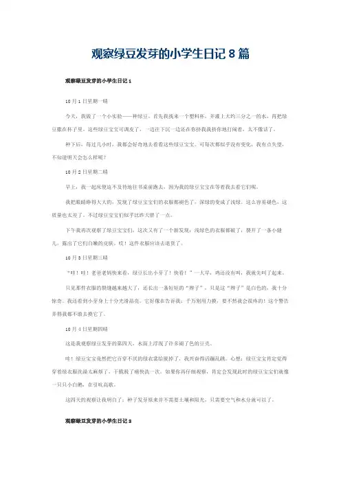 观察绿豆发芽的小学生日记8篇