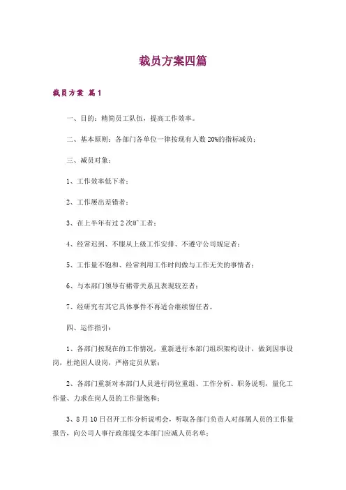 裁员方案四篇