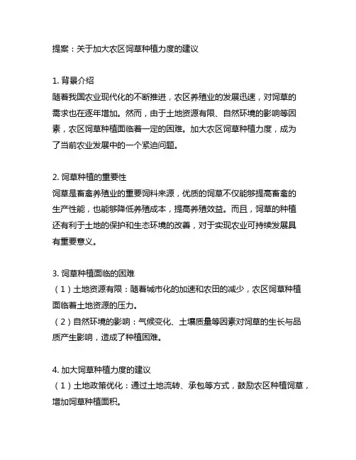 关于加大农区饲草种植力度的提案