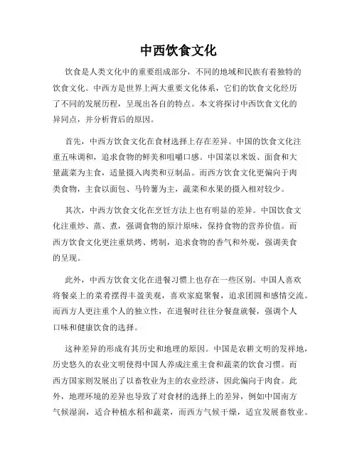 中西饮食文化