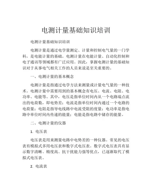电测计量基础知识培训