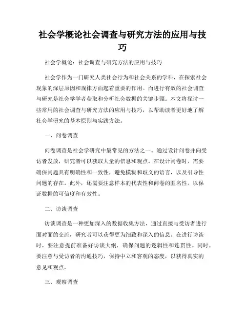 社会学概论社会调查与研究方法的应用与技巧