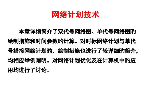 网络计划技术
