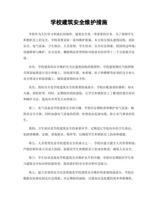 学校建筑安全维护措施