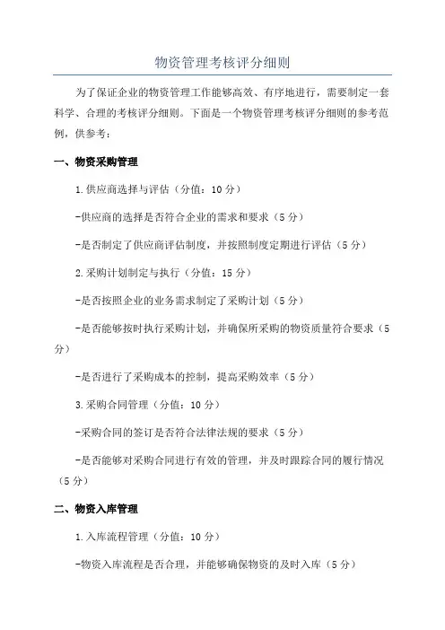 物资管理考核评分细则