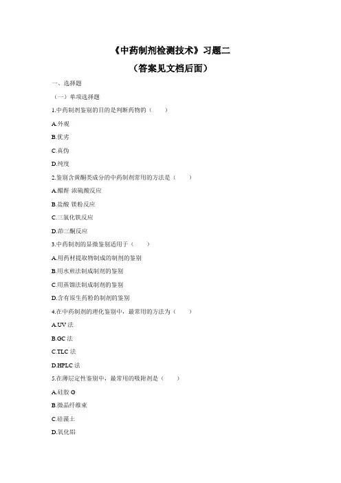 《中药制剂检测技术》习题二