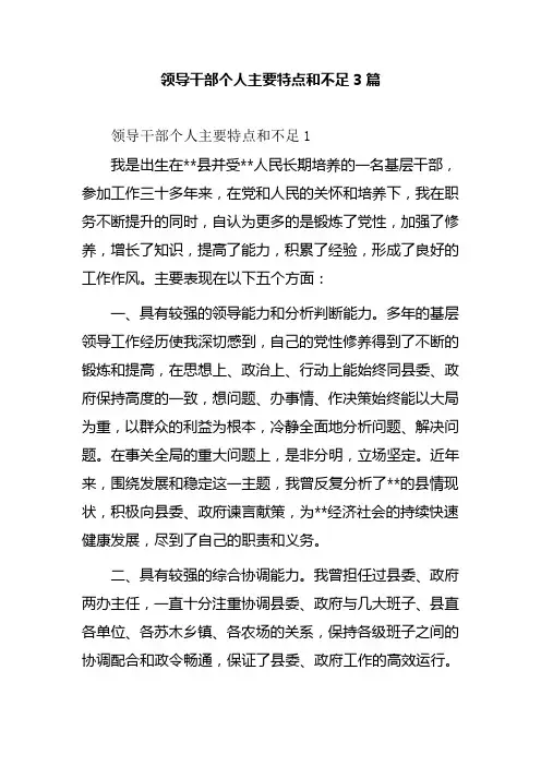 领导干部个人主要特点和不足3篇