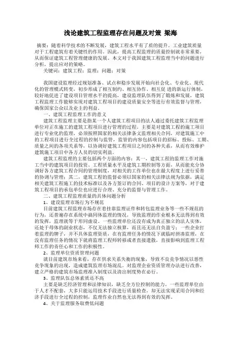 浅论建筑工程监理存在问题及对策  梁海