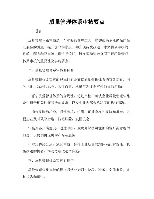 质量管理体系审核要点