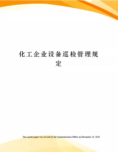 化工企业设备巡检管理规定