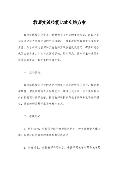 教师实践技能比武实施方案