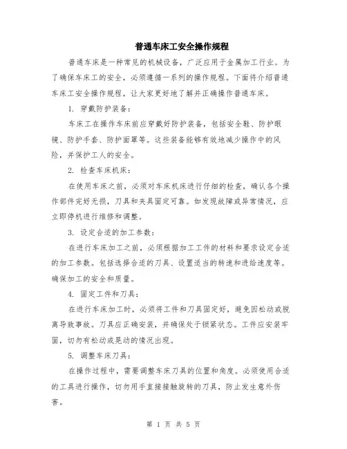 普通车床工安全操作规程（2篇）