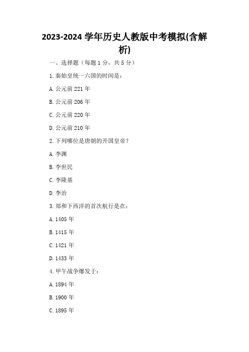 2023-2024学年历史人教版中考模拟(含解析)