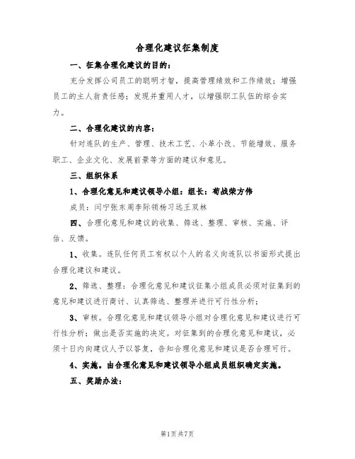 合理化建议征集制度（5篇）